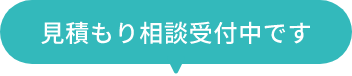 見積もり相談受付中です