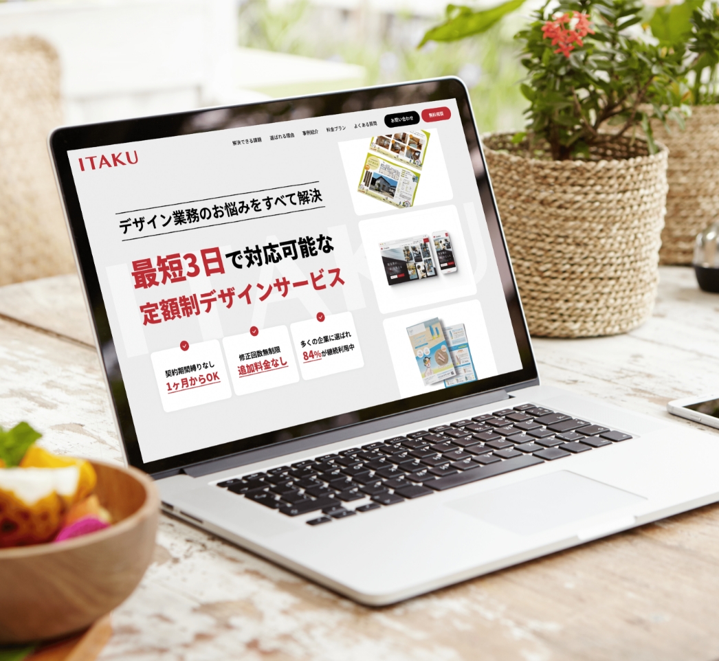 定額制デザイン制作サービス イタク