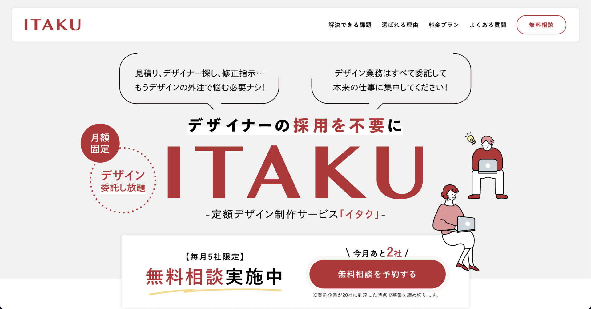 定額制デザイン制作サービスITAKU（イタク）のTOP画像