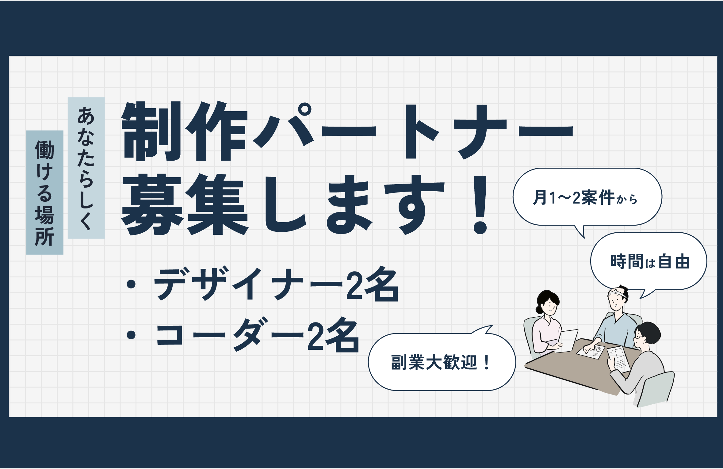 制作パートナー募集