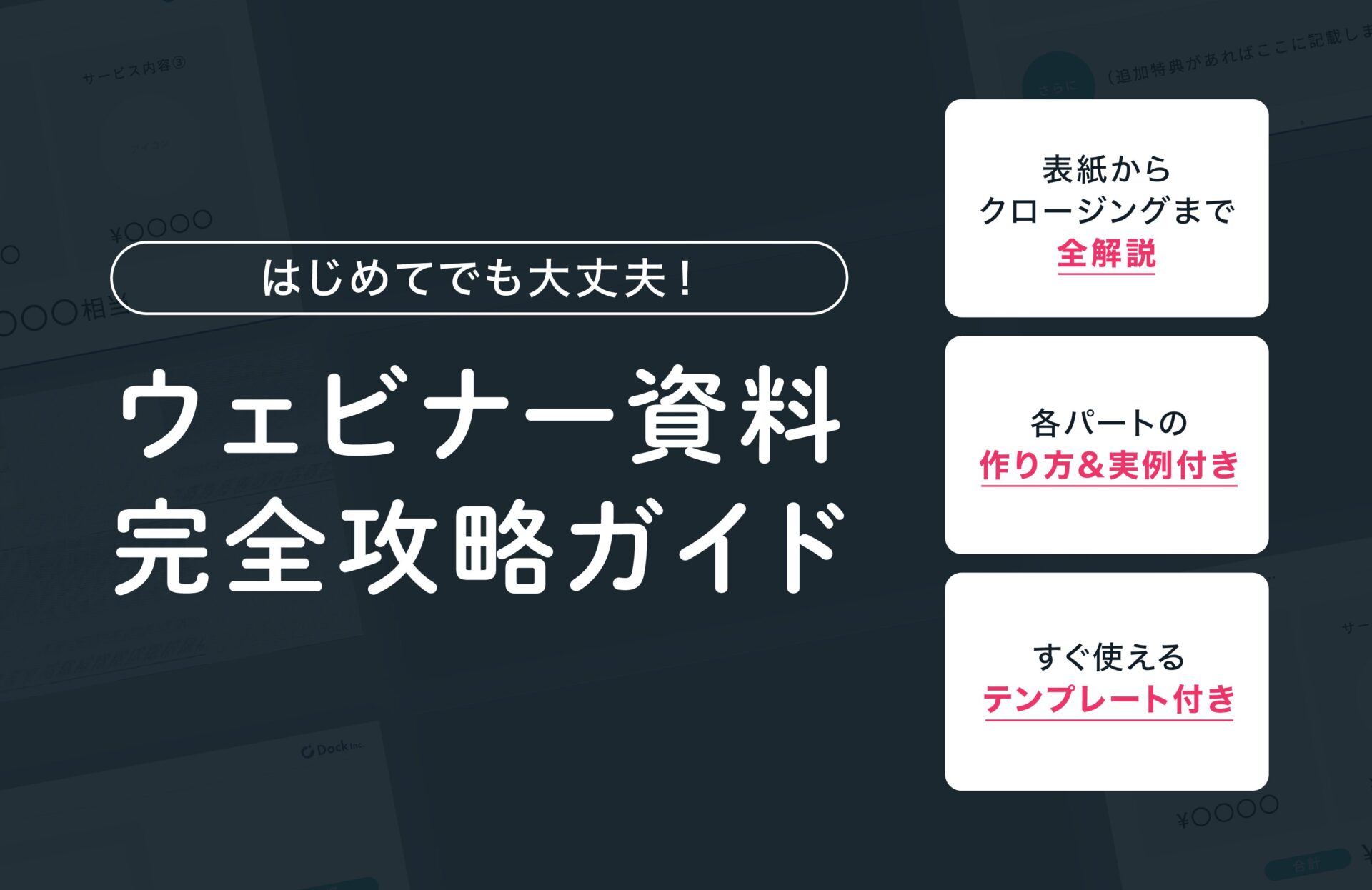 ウェビナー資料の作り方の表紙